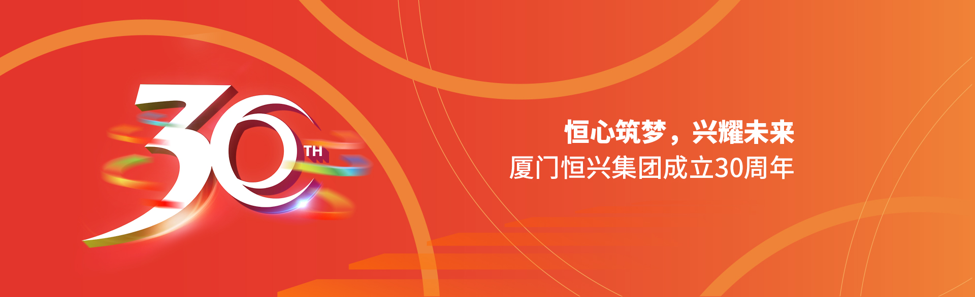 恒心筑夢(mèng)，興耀未來(lái)！廈門(mén)恒興集團(tuán)30周年